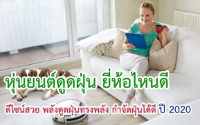 หุ่นยนต์ดูดฝุ่น