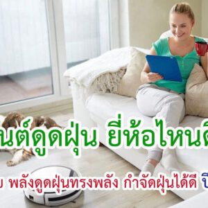 หุ่นยนต์ดูดฝุ่น
