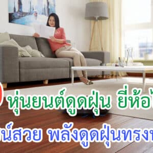 หุ่นยนต์ดูดฝุ่น ยี่ห้อไหนดี