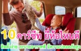 คาร์ซีท ยี่ห้อไหนดี