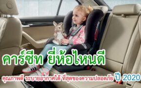 คาร์ซีท ยี่ห้อไหนดี