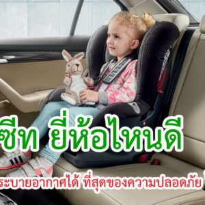 คาร์ซีท ยี่ห้อไหนดี