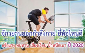 จักรยานออกกำลังกาย ยี่ห้อไหนดี