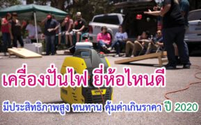 เครื่องปั่นไฟ ยี่ห้อไหนดี
