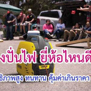 เครื่องปั่นไฟ ยี่ห้อไหนดี