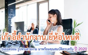 เก้าอี้สำนักงาน ยี่ห้อไหนดี