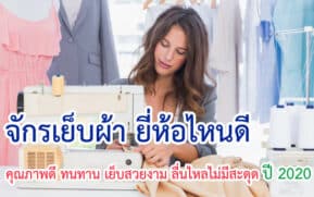 จักรเย็บผ้า ยี่ห้อไหนดี