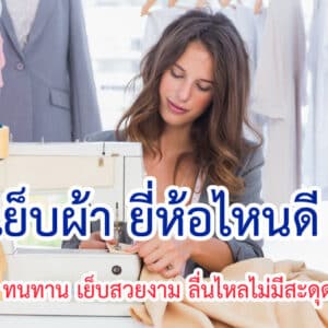 จักรเย็บผ้า ยี่ห้อไหนดี