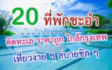 ที่พักชะอำ