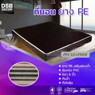 DSB Decor ที่นอนยางPE หุ้มหนัง PVC ขนาด 5 ฟุต / 6 ฟุต