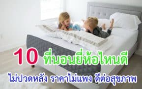 ที่นอนยี่ห้อไหนดี