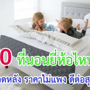 ที่นอนยี่ห้อไหนดี