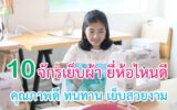 จักรเย็บผ้า ยี่ห้อไหนดี
