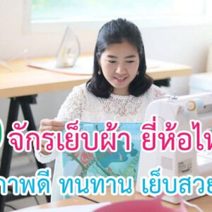 จักรเย็บผ้า ยี่ห้อไหนดี