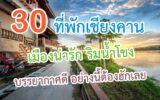 ที่พักเชียงคาน