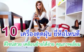 เครื่องดูดฝุ่น ยี่ห้อไหนดี