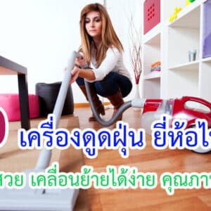 เครื่องดูดฝุ่น ยี่ห้อไหนดี