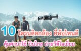 โดรนติดกล้อง ยี่ห้อไหนดี