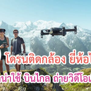 โดรนติดกล้อง ยี่ห้อไหนดี