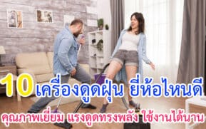 เครื่องดูดฝุ่น ยี่ห้อไหนดี