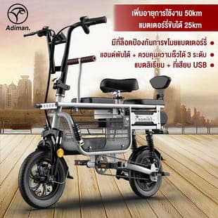 ADIMAN จักรยานไฟฟ้า รุ่น 65657