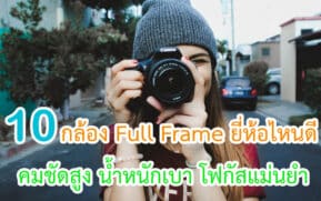 กล้อง Full Frame ยี่ห้อไหนดี