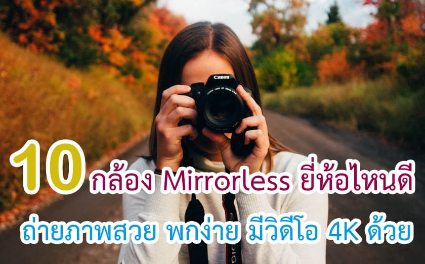 กล้อง Mirrorless ยี่ห้อไหนดี