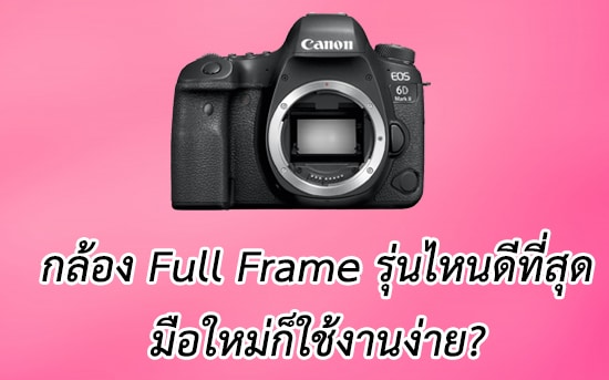 กล้อง full frame รุ่นไหนดี