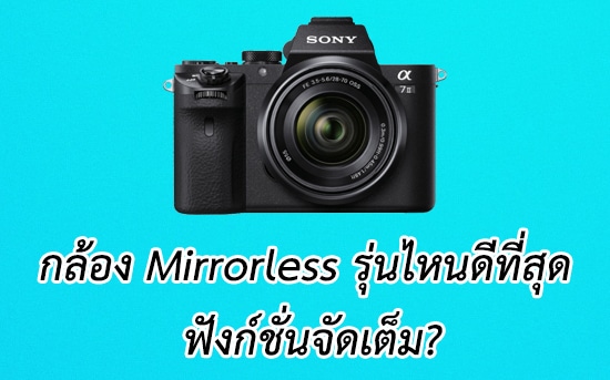 กล้อง mirrorless ราคาถูก