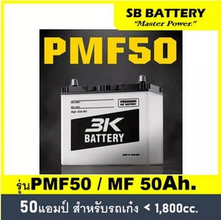 แบตเตอรี่รถยนต์ 3K Battery รุ่น PMF50L