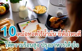 หม้อทอดไร้น้ำมัน ยี่ห้อไหนดี