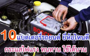 แบตเตอรี่รถยนต์ ยี่ห้อไหนดี