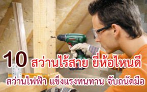 สว่านไร้สาย ยี่ห้อไหนดี