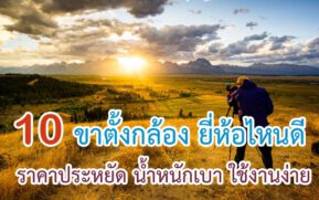 ขาตั้งกล้อง ยี่ห้อไหนดี