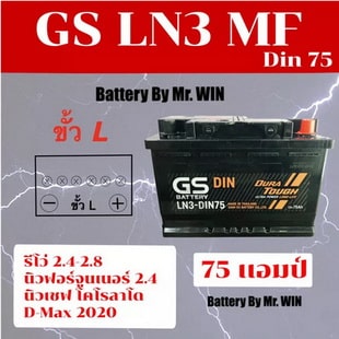 แบตเตอรี่รถยนต์ GS Battery แบบกึ่งแห้ง รุ่น LN3-MF DIN75