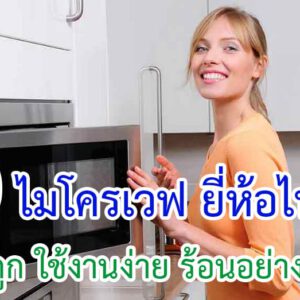 ไมโครเวฟ ยี่ห้อไหนดี