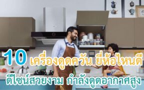 เครื่องดูดควัน ยี่ห้อไหนดี