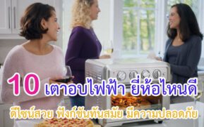เตาอบไฟฟ้า ยี่ห้อไหนดี