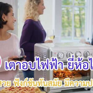 เตาอบไฟฟ้า ยี่ห้อไหนดี