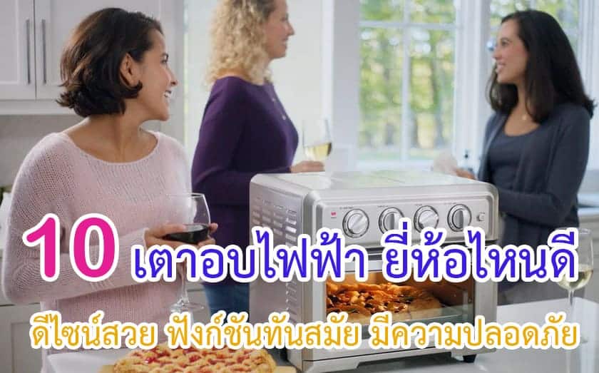 เตาอบไฟฟ้า ยี่ห้อไหนดี