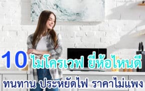 ไมโครเวฟ ยี่ห้อไหนดี