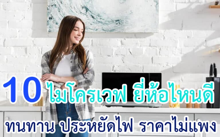 ไมโครเวฟ ยี่ห้อไหนดี