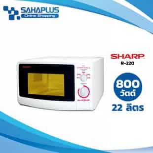 SHARP เตาอบไมโครเวฟ 22 ลิตร รุ่น R-220