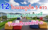 โรงแรมภูเก็ต 5 ดาว