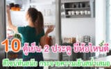 ตู้เย็น 2 ประตู ยี่ห้อไหนดี