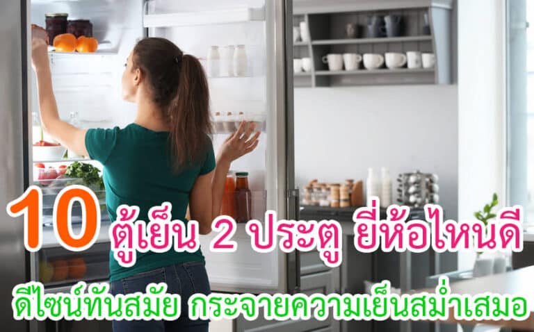 ตู้เย็น 2 ประตู ยี่ห้อไหนดี