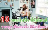 กลองไฟฟ้า ยี่ห้อไหนดี