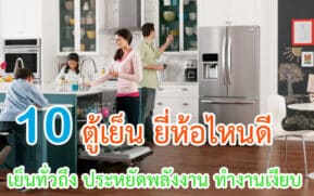 ตู้เย็น ยี่ห้อไหนดี