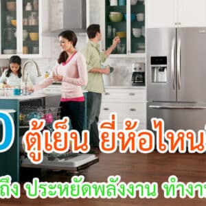 ตู้เย็น ยี่ห้อไหนดี