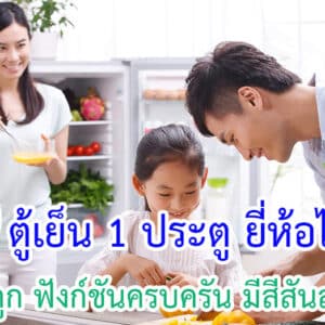 ตู้เย็น 1 ประตู ยี่ห้อไหนดี